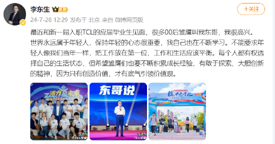 TCL董事长李东生：不能要求年轻人像我们当年一样，把工作放在第一位！工作和生活应该平衡