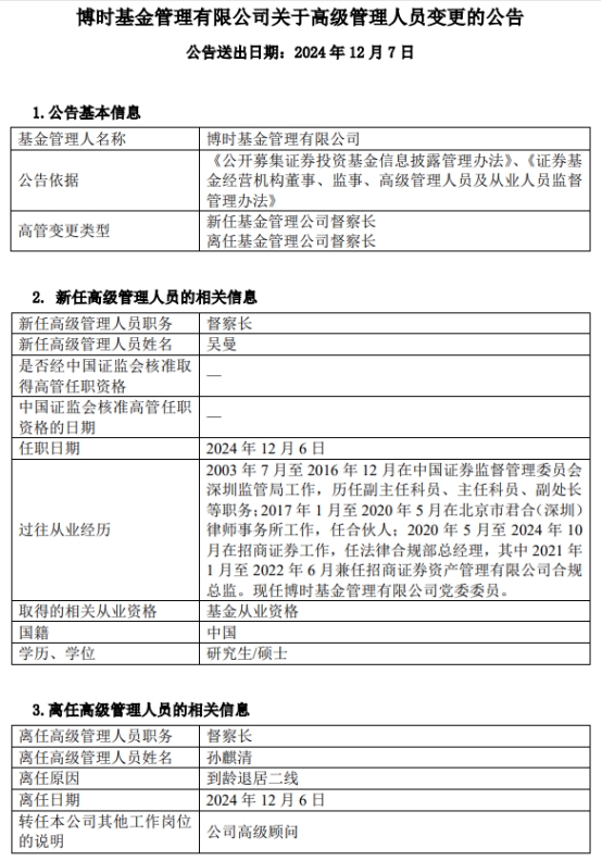 吴曼任博时基金督察长 原督察长孙麒清转任高级顾问